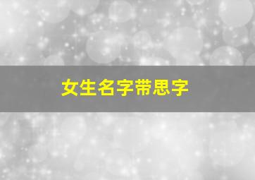 女生名字带思字