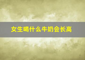 女生喝什么牛奶会长高