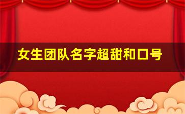 女生团队名字超甜和口号