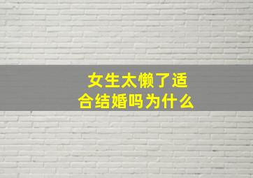 女生太懒了适合结婚吗为什么