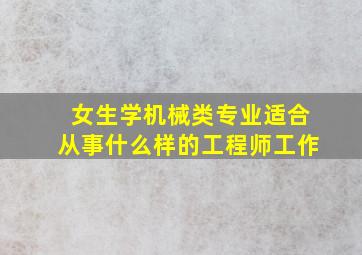 女生学机械类专业适合从事什么样的工程师工作