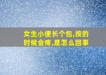 女生小便长个包,按的时候会疼,是怎么回事