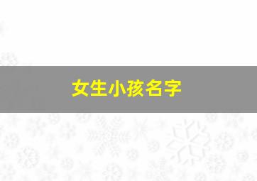 女生小孩名字