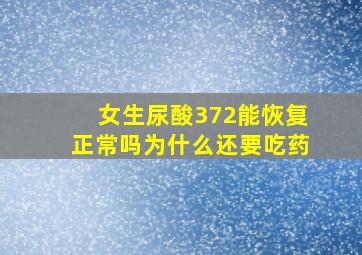 女生尿酸372能恢复正常吗为什么还要吃药