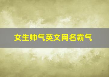 女生帅气英文网名霸气