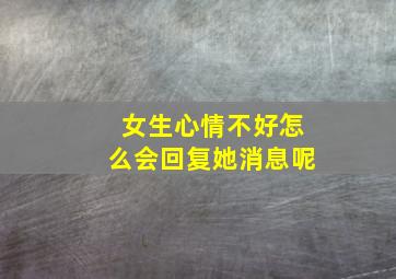 女生心情不好怎么会回复她消息呢