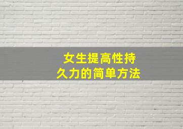 女生提高性持久力的简单方法