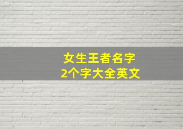 女生王者名字2个字大全英文