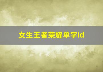 女生王者荣耀单字id