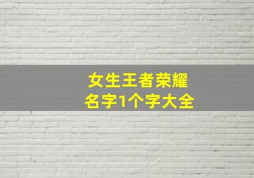 女生王者荣耀名字1个字大全