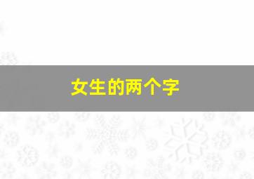 女生的两个字