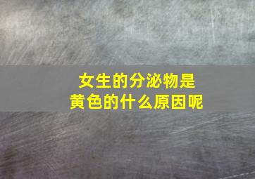 女生的分泌物是黄色的什么原因呢