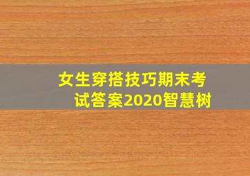 女生穿搭技巧期末考试答案2020智慧树