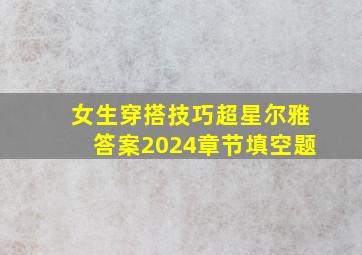 女生穿搭技巧超星尔雅答案2024章节填空题