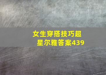 女生穿搭技巧超星尔雅答案439