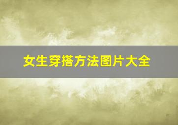 女生穿搭方法图片大全