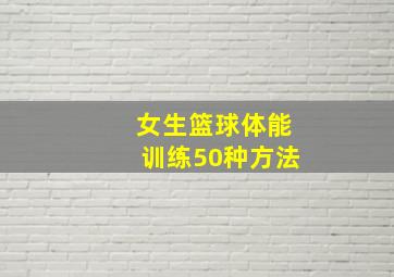 女生篮球体能训练50种方法