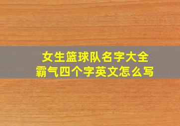 女生篮球队名字大全霸气四个字英文怎么写