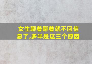 女生聊着聊着就不回信息了,多半是这三个原因