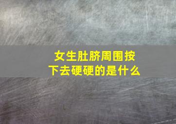 女生肚脐周围按下去硬硬的是什么