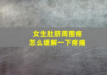 女生肚脐周围疼怎么缓解一下疼痛