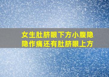 女生肚脐眼下方小腹隐隐作痛还有肚脐眼上方