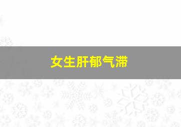 女生肝郁气滞