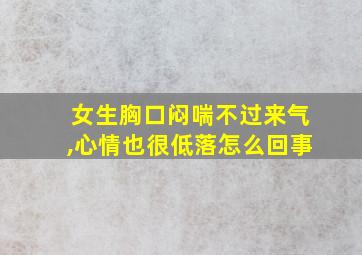 女生胸口闷喘不过来气,心情也很低落怎么回事