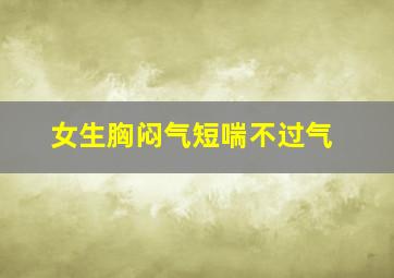 女生胸闷气短喘不过气