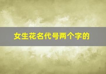 女生花名代号两个字的