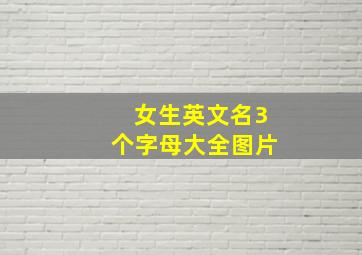 女生英文名3个字母大全图片