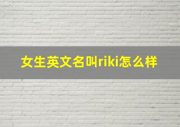 女生英文名叫riki怎么样