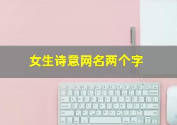 女生诗意网名两个字