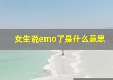 女生说emo了是什么意思