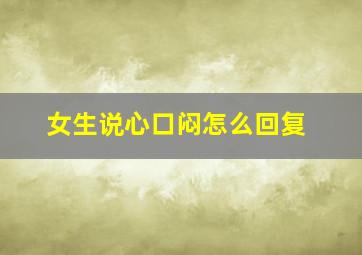 女生说心口闷怎么回复