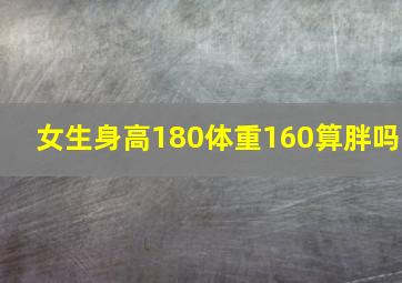 女生身高180体重160算胖吗