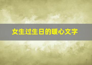 女生过生日的暖心文字