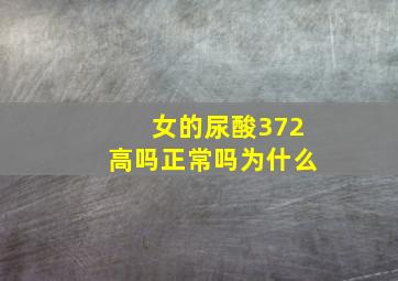 女的尿酸372高吗正常吗为什么