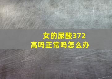 女的尿酸372高吗正常吗怎么办