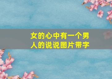 女的心中有一个男人的说说图片带字