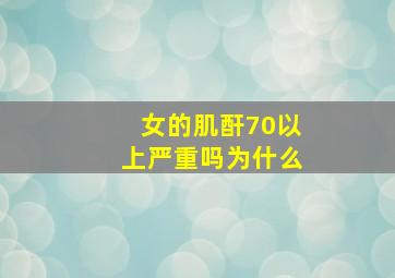 女的肌酐70以上严重吗为什么