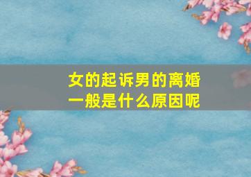 女的起诉男的离婚一般是什么原因呢