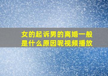 女的起诉男的离婚一般是什么原因呢视频播放