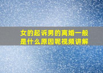 女的起诉男的离婚一般是什么原因呢视频讲解