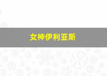 女神伊利亚斯