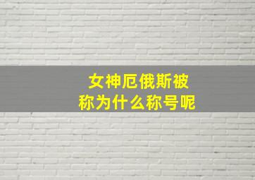 女神厄俄斯被称为什么称号呢