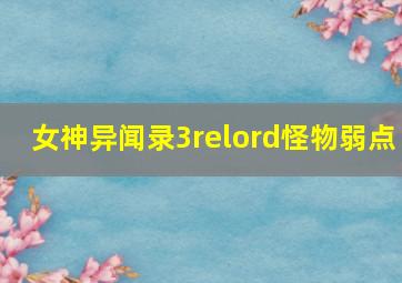 女神异闻录3relord怪物弱点