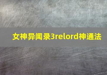 女神异闻录3relord神通法