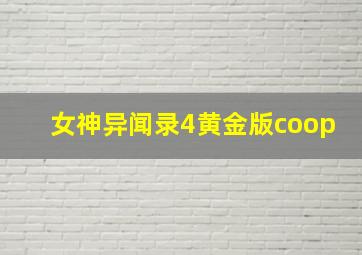 女神异闻录4黄金版coop