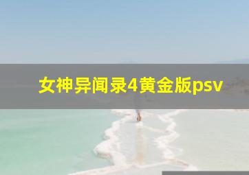 女神异闻录4黄金版psv